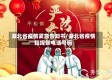 湖北省疫情紧急告知书/湖北省疫情指挥部电话号码