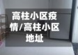 高柱小区疫情/高柱小区地址