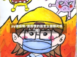py画疫情/画疫情的画怎么画图片视频
