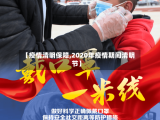 【疫情清明保障,2020年疫情期间清明节】
