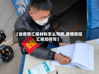 【省疫情汇报材料怎么写啊,疫情防控汇报如何写】