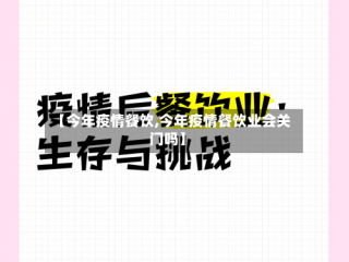 【今年疫情餐饮,今年疫情餐饮业会关门吗】