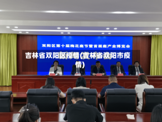 吉林省双阳区疫情(吉林省双阳市疫情)