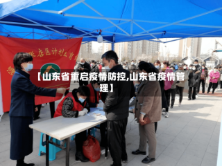 【山东省重启疫情防控,山东省疫情管理】