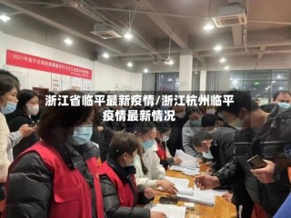 浙江省临平最新疫情/浙江杭州临平疫情最新情况