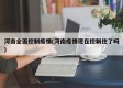 河南全面控制疫情(河南疫情现在控制住了吗)