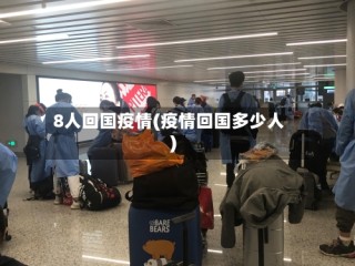 8人回国疫情(疫情回国多少人)