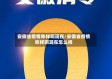 安徽省疫情咋样啊现在/安徽省疫情咋样啊现在怎么样