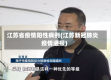 江苏省疫情阳性病例(江苏新冠肺炎疫情通报)