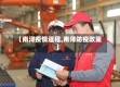 【南浔疫情返程,南浔防疫政策】