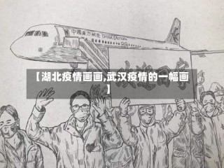 【湖北疫情画画,武汉疫情的一幅画】