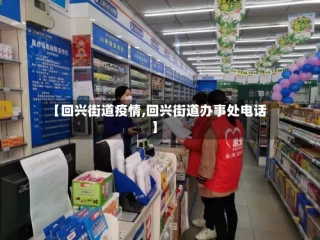 【回兴街道疫情,回兴街道办事处电话】