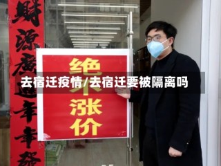 去宿迁疫情/去宿迁要被隔离吗