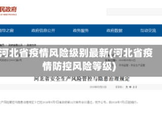 河北省疫情风险级别最新(河北省疫情防控风险等级)