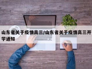 山东省关于疫情高三/山东省关于疫情高三开学通知