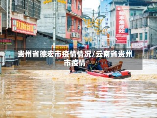 贵州省德宏市疫情情况/云南省贵州市疫情