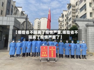 【哪些省不隔离了疫情严重,哪些省不隔离了疫情严重了】
