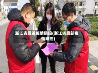 浙江省最近疫情防控(浙江省最新疫情防控)