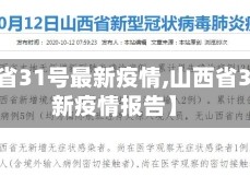 【山西省31号最新疫情,山西省31号最新疫情报告】