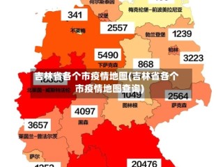 吉林省各个市疫情地图(吉林省各个市疫情地图查询)