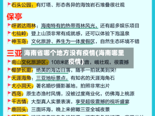海南省哪个地方没有疫情(海南哪里疫情)