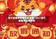 浙江省最新疫情学生放假/2021浙江疫情中小学学校