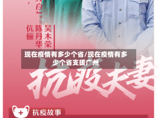 现在疫情有多少个省/现在疫情有多少个省支援广州