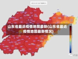 山东省最近疫情地图最新(山东省最近疫情地图最新情况)