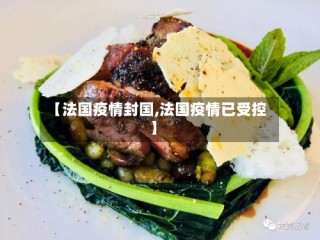 【法国疫情封国,法国疫情已受控】