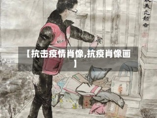 【抗击疫情肖像,抗疫肖像画】