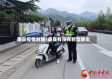 康县疫情封路/康县有没有新型肺炎