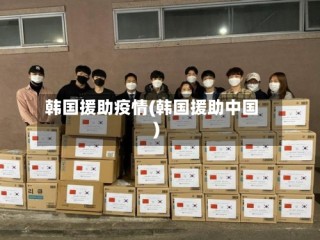 韩国援助疫情(韩国援助中国)