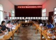 【民族疫情新闻,新疆疫情民族团结案例】