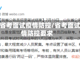 南京省考面试疫情防控/省考面试疫情防控要求