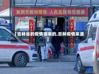【吉林省的疫情哪来的,吉林疫情来源】