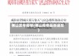 佛山发布疫情(佛山疫情最新通知)