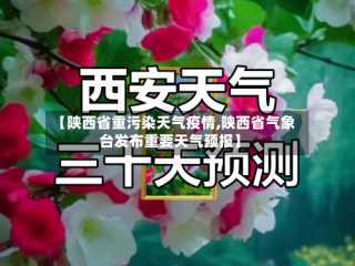 【陕西省重污染天气疫情,陕西省气象台发布重要天气预报】