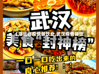 【湖北省疫情餐饮业,武汉疫情餐饮】