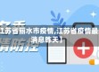 【江苏省丽水市疫情,江苏省疫情最新消息昨天】