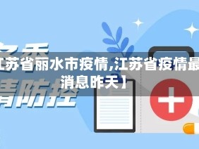 【江苏省丽水市疫情,江苏省疫情最新消息昨天】