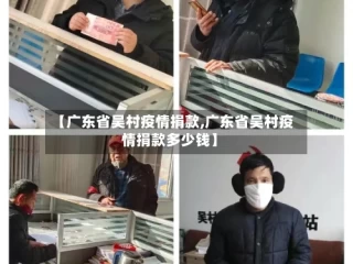 【广东省吴村疫情捐款,广东省吴村疫情捐款多少钱】