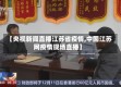 【央视新闻直播江苏省疫情,中国江苏网疫情现场直播】