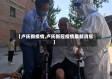 【卢氏新疫情,卢氏新冠疫情最新消息】