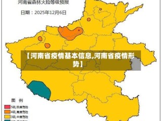 【河南省疫情基本信息,河南省疫情形势】