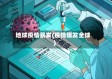 地球疫情暴发(疫情爆发全球)