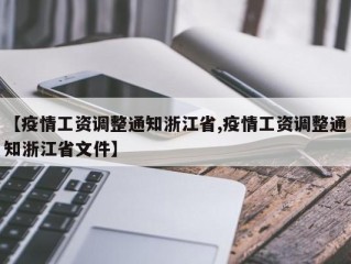 【疫情工资调整通知浙江省,疫情工资调整通知浙江省文件】