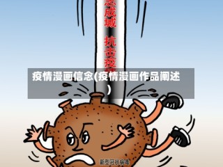 疫情漫画信念(疫情漫画作品阐述)