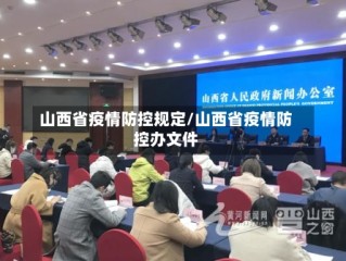 山西省疫情防控规定/山西省疫情防控办文件