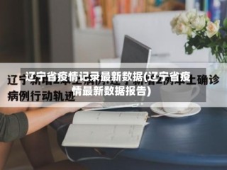辽宁省疫情记录最新数据(辽宁省疫情最新数据报告)