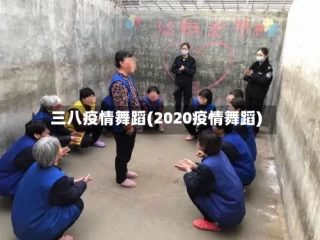 三八疫情舞蹈(2020疫情舞蹈)
